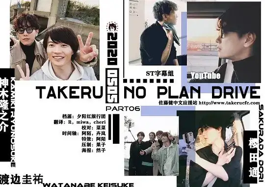 Спонтанное путешествие с Такэру