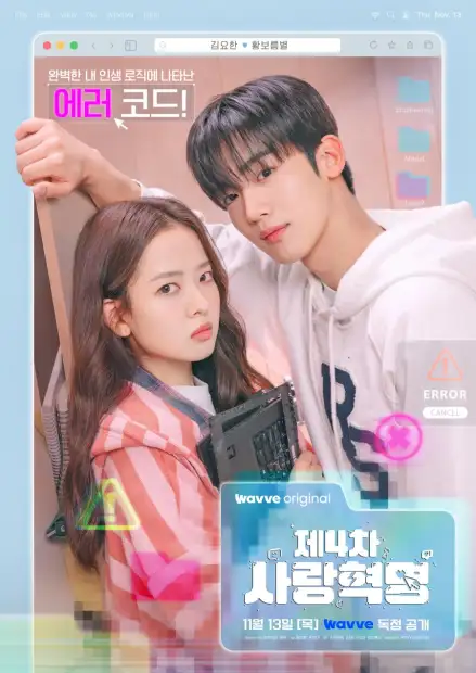 Четвёртая революция любви