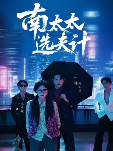 Выбор мужа госпожи Нань