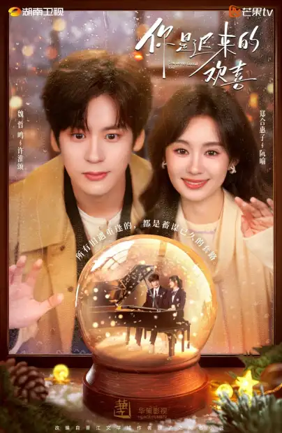 Ты — моя запоздалая радость