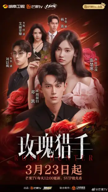 Охотник за розами