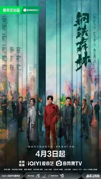 Стальной лес