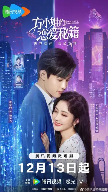 Секреты любви мисс Фан