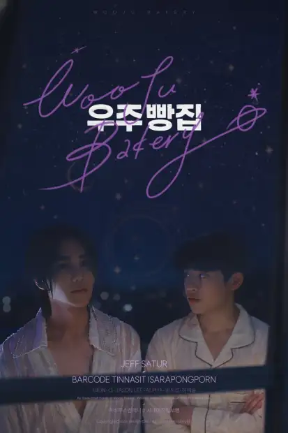 Пекарня Уджу